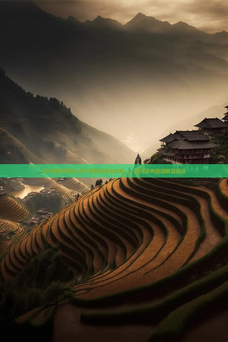 济宁到贵州西江千户苗寨旅游全攻略——探寻贵州旅游精品景点