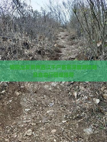 揭阳出发贵州西江千户苗寨深度游攻略及自由行团组推荐