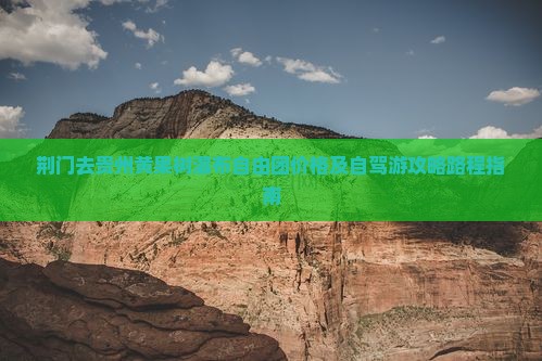 荆门去贵州黄果树瀑布自由团价格及自驾游攻略路程指南