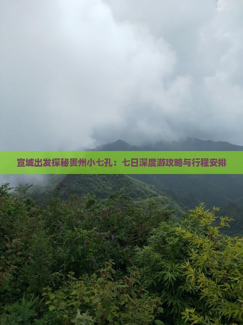 宣城出发探秘贵州小七孔：七日深度游攻略与行程安排