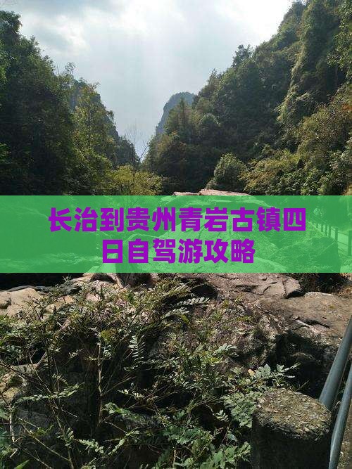 长治到贵州青岩古镇四日自驾游攻略