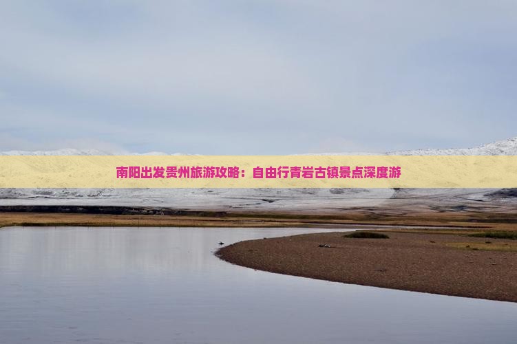 南阳出发贵州旅游攻略：自由行青岩古镇景点深度游