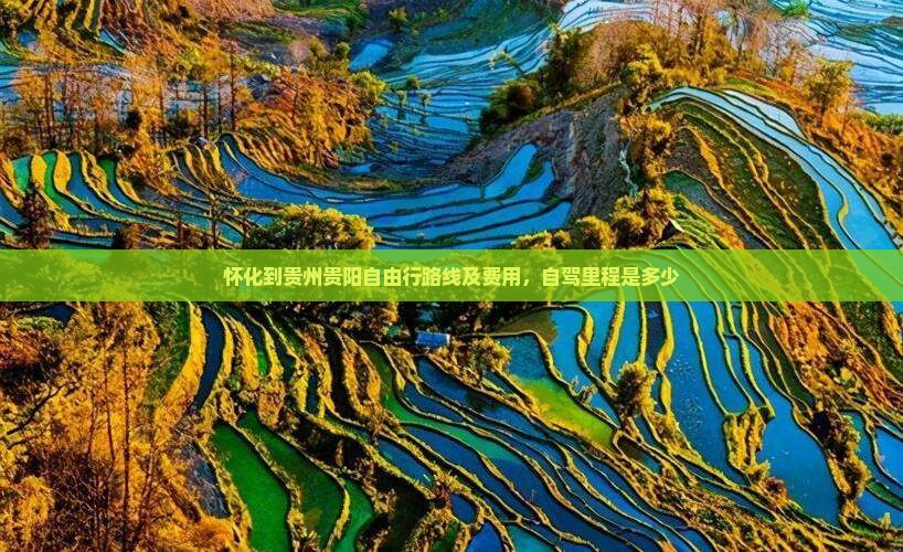 怀化到贵州贵阳自由行路线及费用，自驾里程是多少