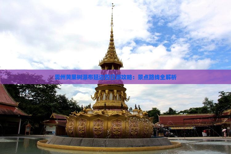 贵州黄果树瀑布延边四日游攻略：景点路线全解析