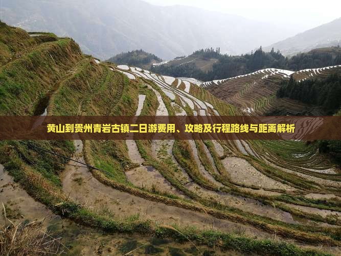 黄山到贵州青岩古镇二日游费用、攻略及行程路线与距离解析