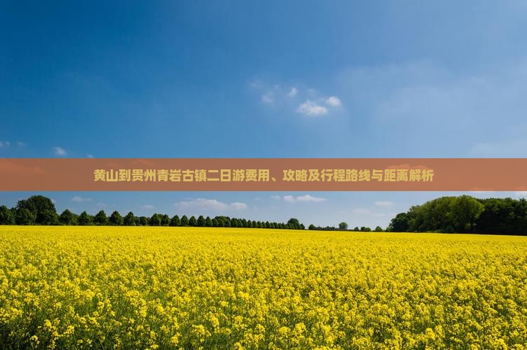 黄山到贵州青岩古镇二日游费用、攻略及行程路线与距离解析