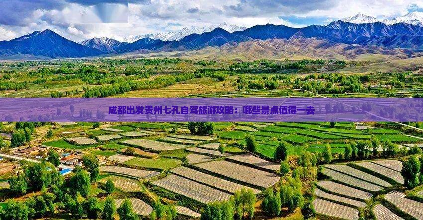 成都出发贵州七孔自驾旅游攻略：哪些景点值得一去