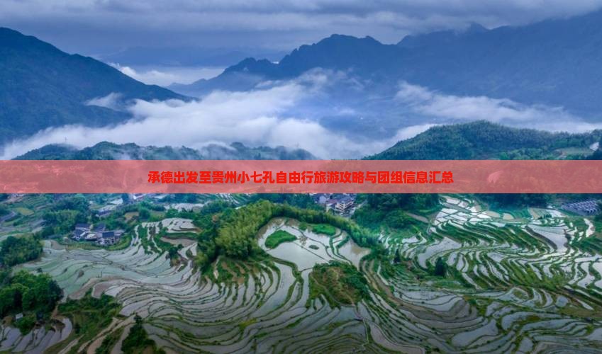 承德出发至贵州小七孔自由行旅游攻略与团组信息汇总 承德出发至贵州小七孔自由行旅游攻略与团组信息汇总
