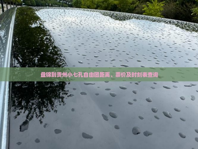 盘锦到贵州小七孔自由团距离、票价及时刻表查询 盘锦到贵州小七孔自由团距离、票价及时刻表查询