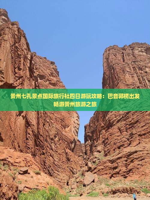 贵州七孔景点国际旅行社四日游玩攻略:巴音郭楞出发畅游贵州旅游之旅 贵州七孔景点国际旅行社四日游玩攻略:巴音郭楞出发畅游贵州旅游之旅