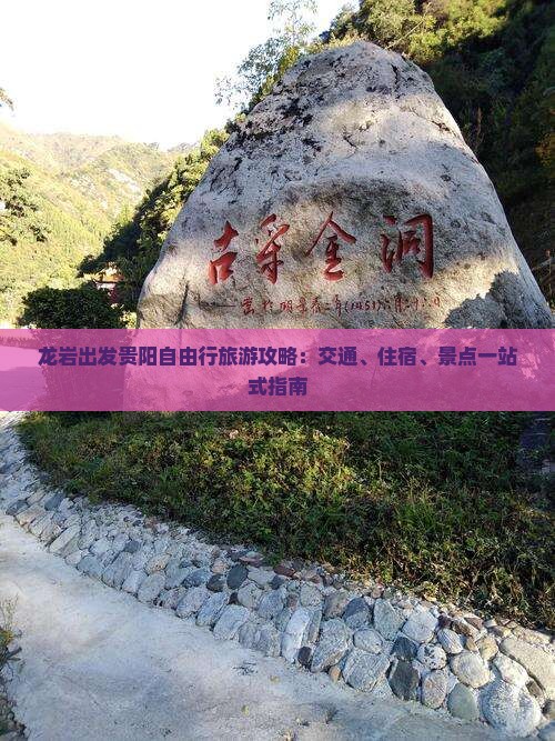 龙岩出发贵阳自由行旅游攻略:交通、住宿、景点一站式指南 龙岩出发贵阳自由行旅游攻略:交通、住宿、景点一站式指南