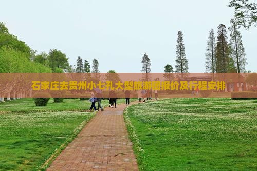 石家庄去贵州小七孔大型旅游团报价及行程安排