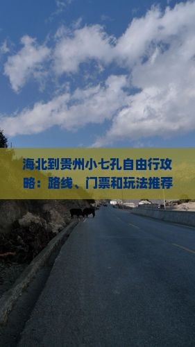 海北到贵州小七孔自由行攻略：路线、门票和玩法推荐