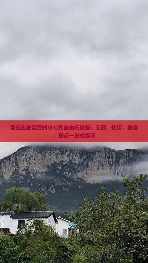 商丘出发至贵州小七孔自由行攻略：交通、住宿、美食、景点一站式指南