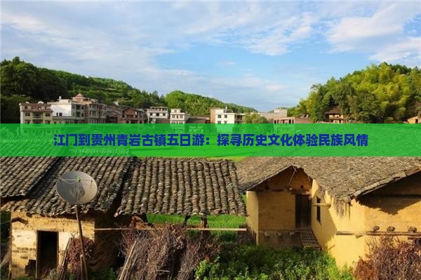 江门到贵州青岩古镇五日游：探寻历史文化体验民族风情