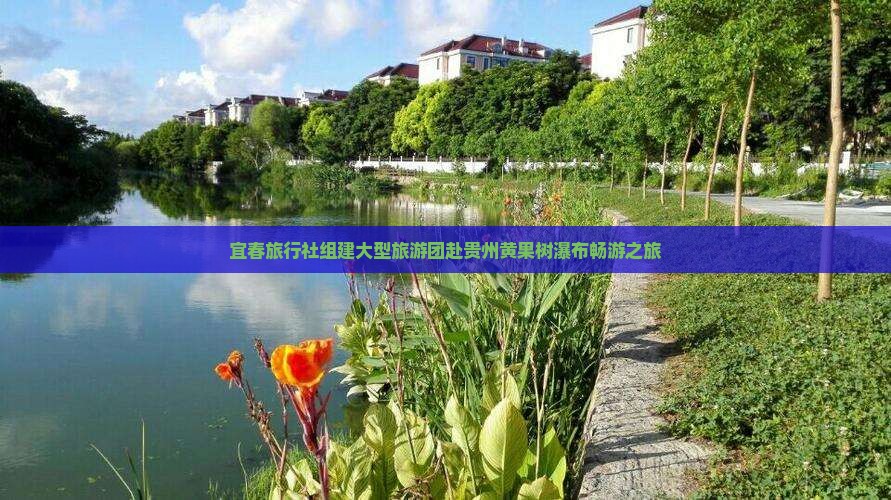 宜春旅行社组建大型旅游团赴贵州黄果树瀑布畅游之旅
