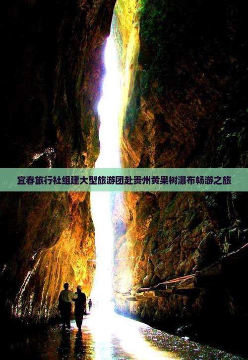 宜春旅行社组建大型旅游团赴贵州黄果树瀑布畅游之旅