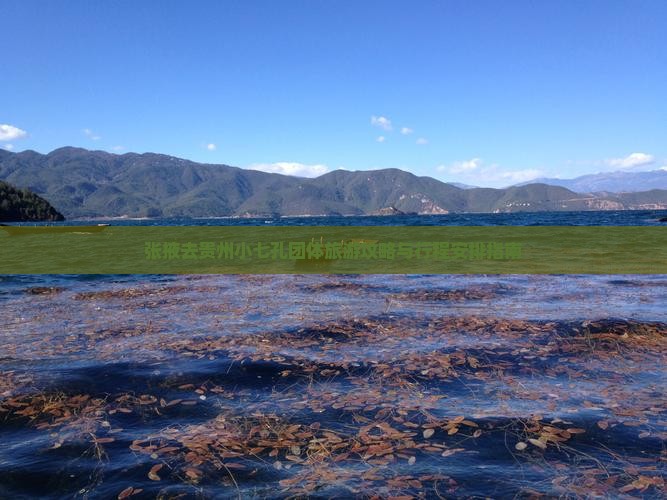 张掖去贵州小七孔团体旅游攻略与行程安排指南
