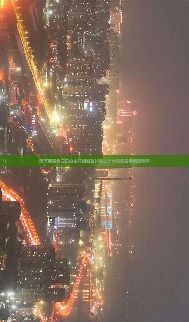 漯河到贵州四日自由行旅游攻略必去十大景区费用信息查看
