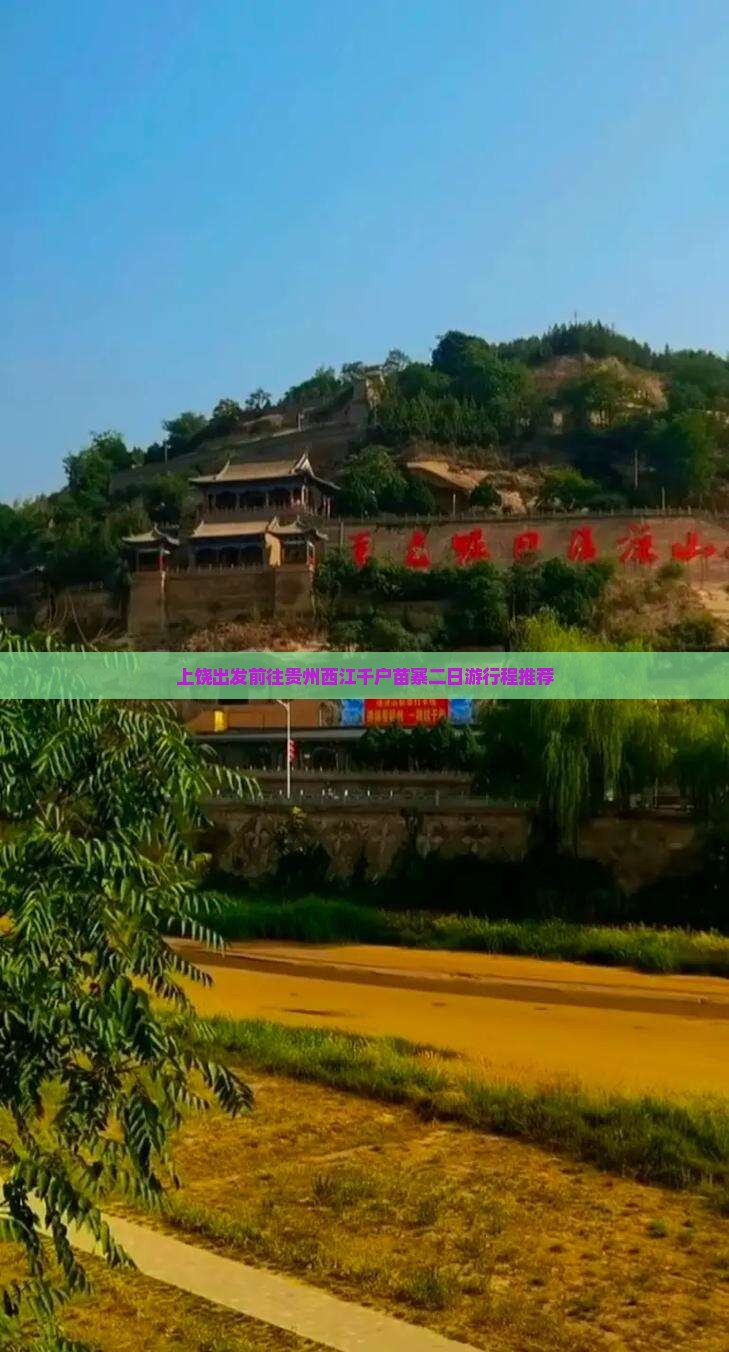 上饶出发前往贵州西江千户苗寨二日游行程推荐