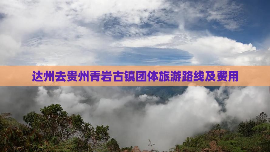 达州去贵州青岩古镇团体旅游路线及费用