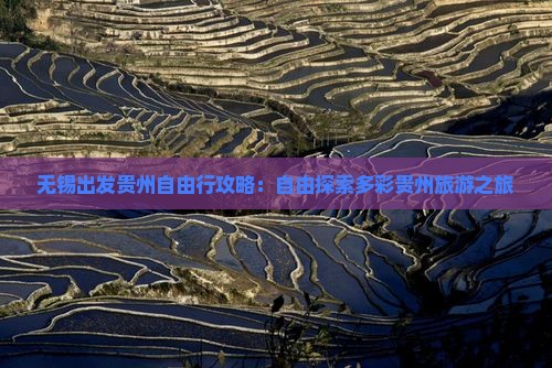 无锡出发贵州自由行攻略：自由探索多彩贵州旅游之旅