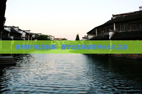 贵州旅行社定制游：西宁出发探秘贵州小七孔之旅