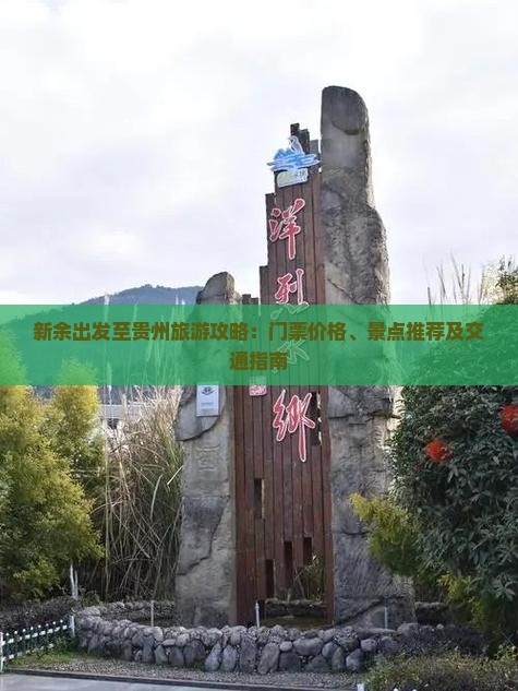 新余出发至贵州旅游攻略：门票价格、景点推荐及交通指南