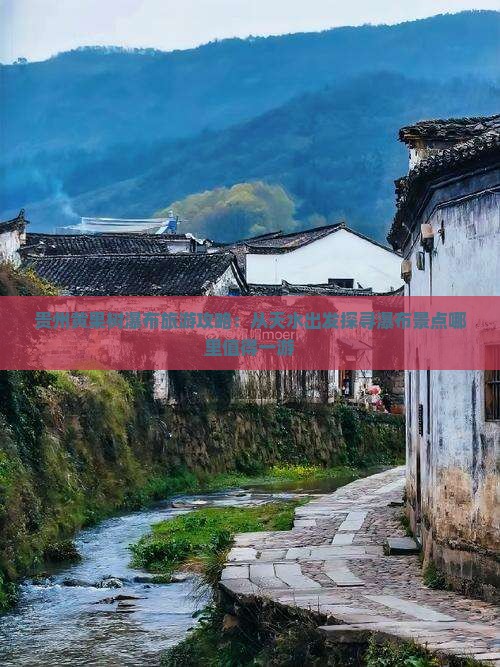 贵州黄果树瀑布旅游攻略：从天水出发探寻瀑布景点哪里值得一游