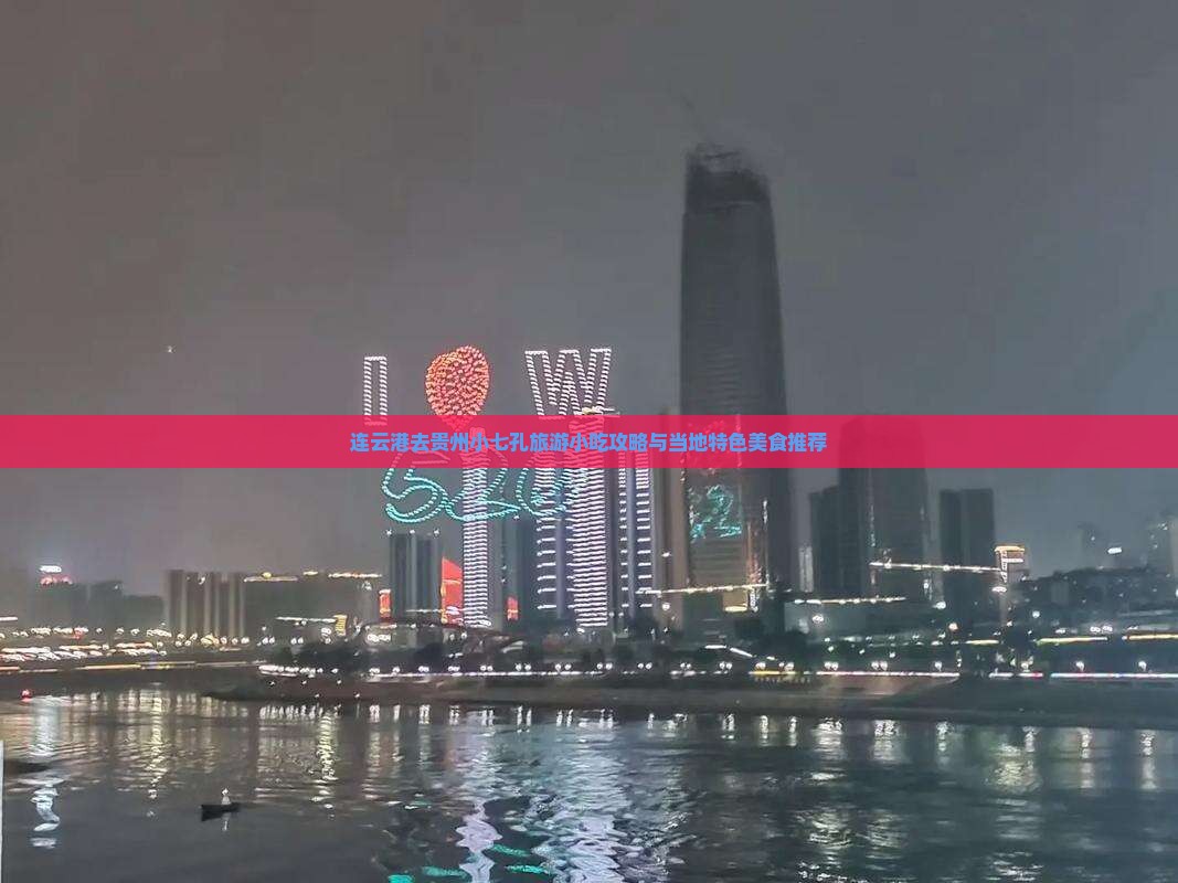 连云港去贵州小七孔旅游小吃攻略与当地特色美食推荐