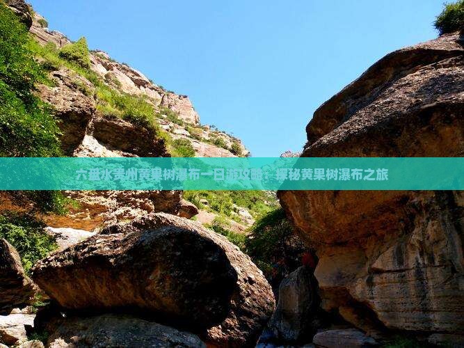 六盘水贵州黄果树瀑布一日游攻略：探秘黄果树瀑布之旅