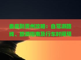 娄底到贵州攻略：自驾游路线、旅游指南及行车时间预估