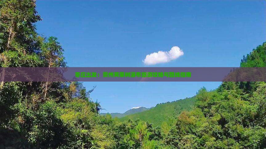 枣庄出发：贵州黄果树瀑布旅游攻略与路线指南