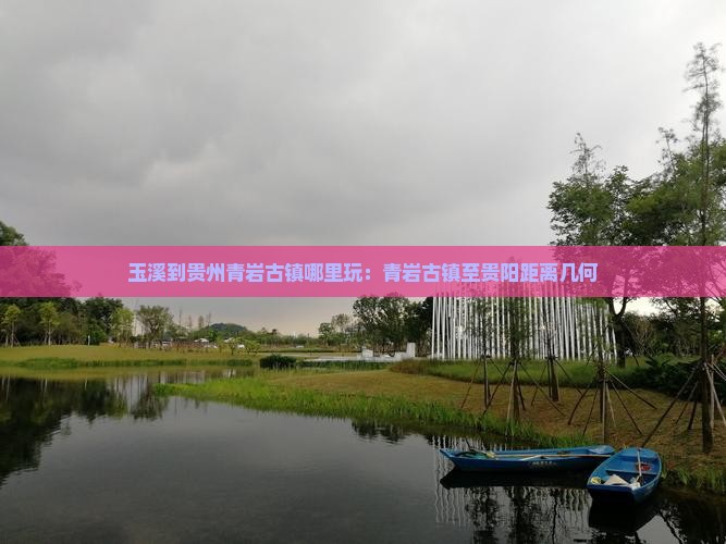 玉溪到贵州青岩古镇哪里玩：青岩古镇至贵阳距离几何