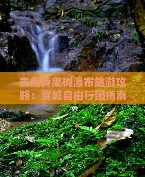 贵州黄果树瀑布旅游攻略：宣城自由行团指南