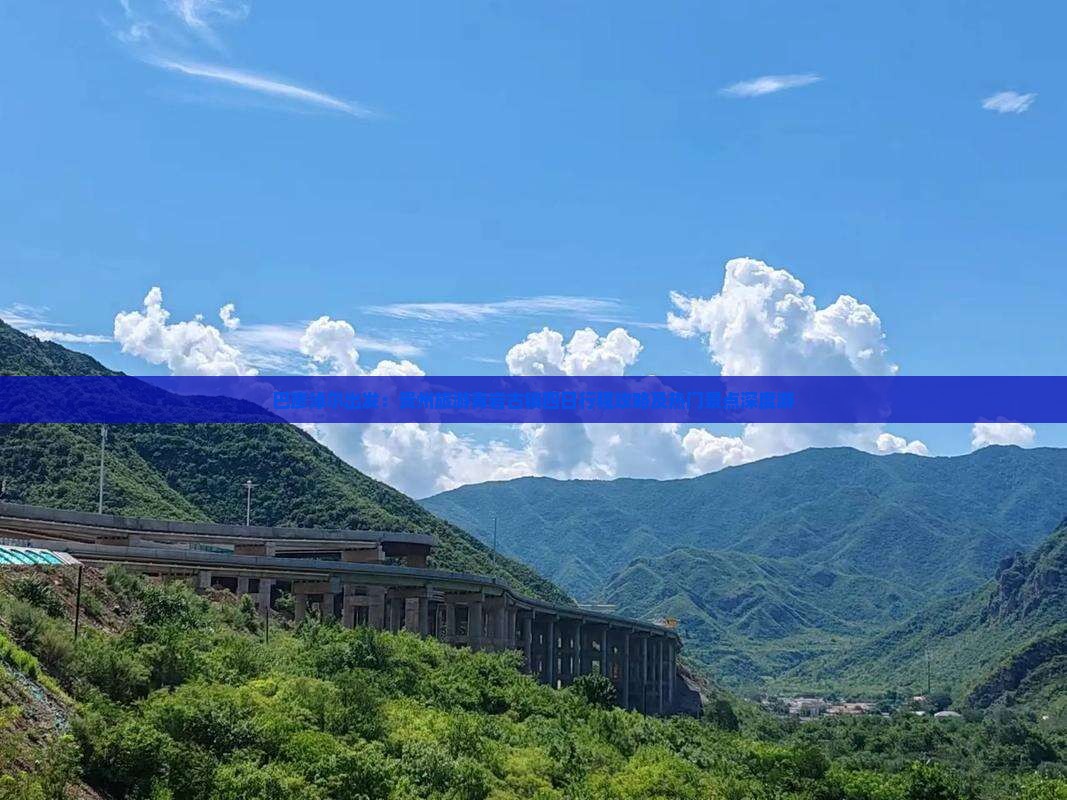 巴彦淖尔出发：贵州旅游青岩古镇四日行程攻略及热门景点深度游