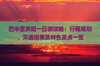 巴中至贵阳一日游攻略：行程规划、交通指南及特色景点一览