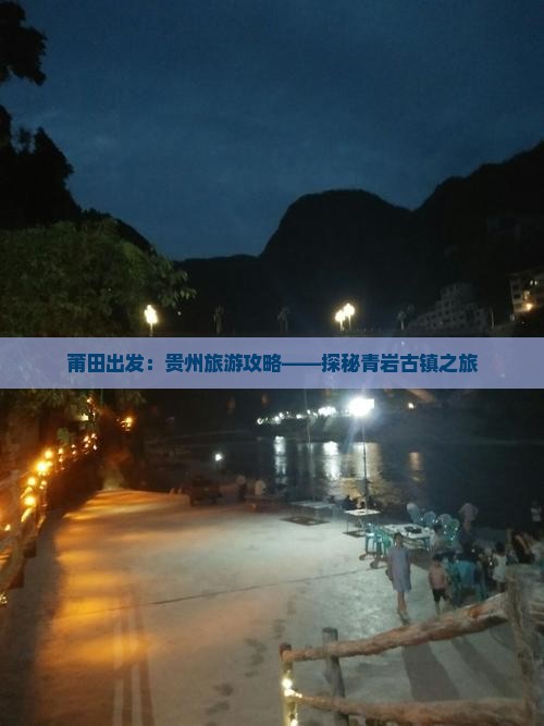 莆田出发：贵州旅游攻略——探秘青岩古镇之旅