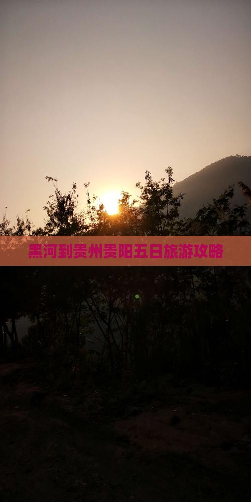 黑河到贵州贵阳五日旅游攻略