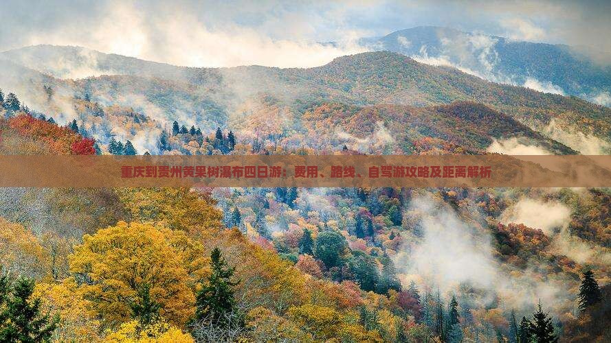 重庆到贵州黄果树瀑布四日游：费用、路线、自驾游攻略及距离解析