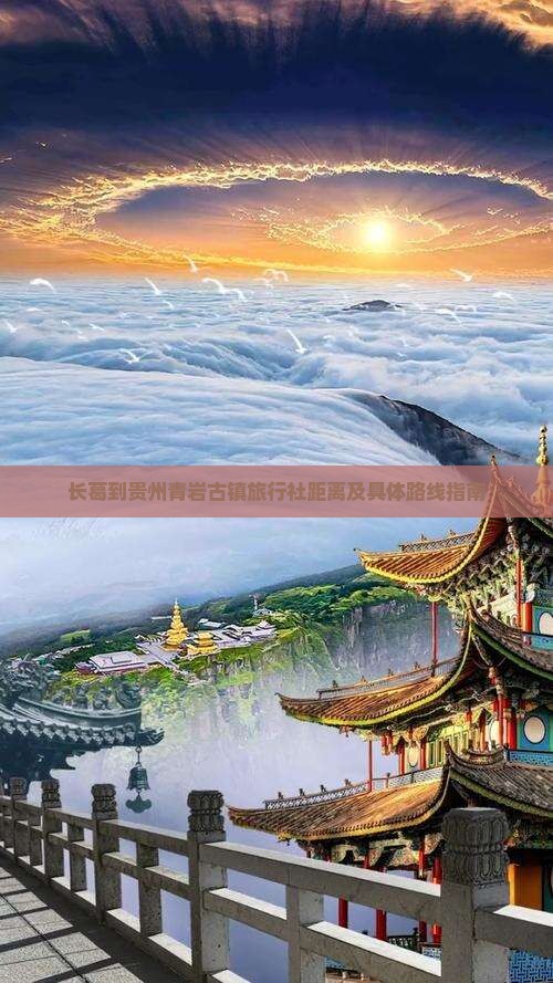 长葛到贵州青岩古镇旅行社距离及具体路线指南