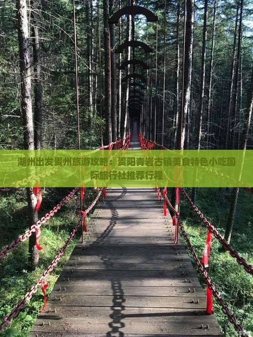 湖州出发贵州旅游攻略：贵阳青岩古镇美食特色小吃国际旅行社推荐行程