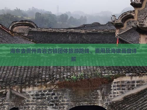 海东去贵州青岩古镇团体旅游路线、费用及海拔高度详解