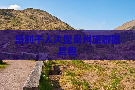 垦利千人大型贵州旅游团启程