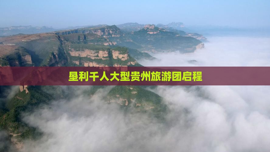 垦利千人大型贵州旅游团启程