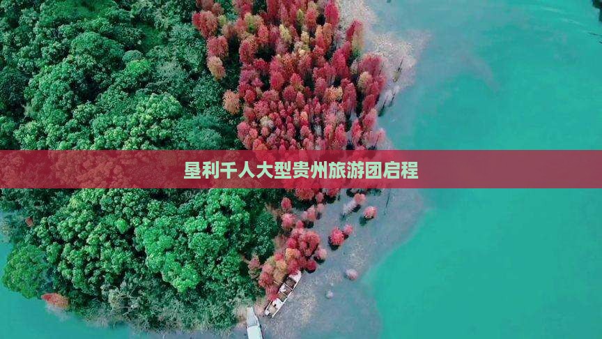 垦利千人大型贵州旅游团启程