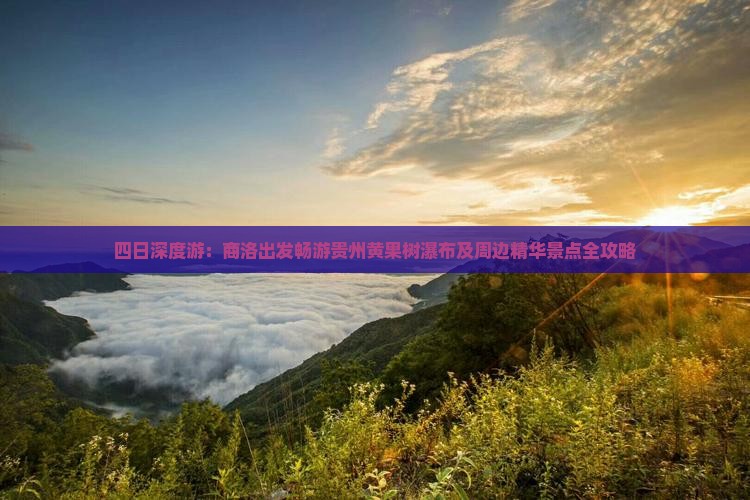 四日深度游：商洛出发畅游贵州黄果树瀑布及周边精华景点全攻略