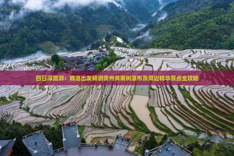 四日深度游：商洛出发畅游贵州黄果树瀑布及周边精华景点全攻略