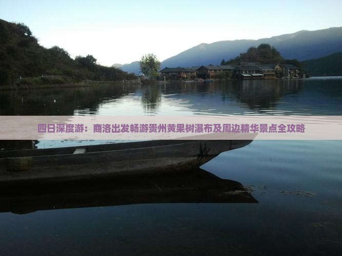 四日深度游：商洛出发畅游贵州黄果树瀑布及周边精华景点全攻略