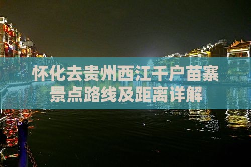 怀化去贵州西江千户苗寨景点路线及距离详解